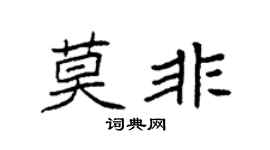 袁强莫非楷书个性签名怎么写