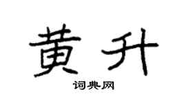 袁强黄升楷书个性签名怎么写