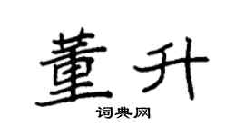 袁强董升楷书个性签名怎么写