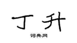 袁强丁升楷书个性签名怎么写