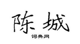 袁强陈城楷书个性签名怎么写