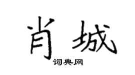 袁强肖城楷书个性签名怎么写