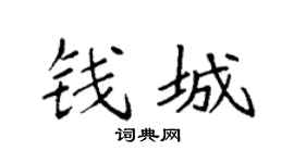 袁强钱城楷书个性签名怎么写