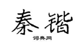 袁强秦锴楷书个性签名怎么写