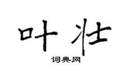 袁强叶壮楷书个性签名怎么写