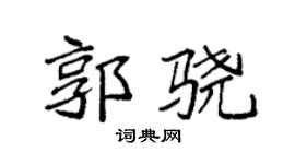 袁强郭骁楷书个性签名怎么写