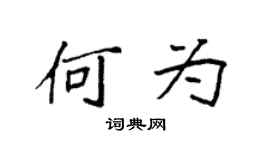 袁强何为楷书个性签名怎么写
