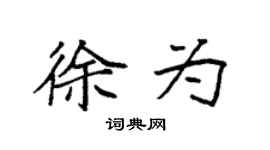 袁强徐为楷书个性签名怎么写