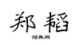 袁强郑韬楷书个性签名怎么写