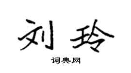 袁强刘玲楷书个性签名怎么写