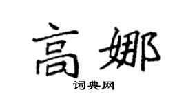 袁强高娜楷书个性签名怎么写