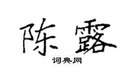 袁强陈露楷书个性签名怎么写