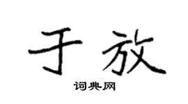 袁强于放楷书个性签名怎么写