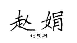 袁强赵娟楷书个性签名怎么写