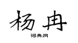 袁强杨冉楷书个性签名怎么写