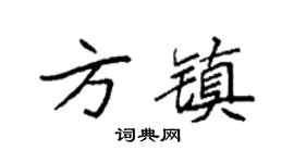 袁强方镇楷书个性签名怎么写