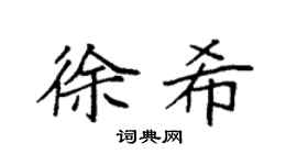 袁强徐希楷书个性签名怎么写