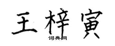何伯昌王梓寅楷书个性签名怎么写
