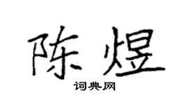 袁强陈煜楷书个性签名怎么写