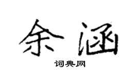 袁强余涵楷书个性签名怎么写