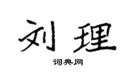 袁强刘理楷书个性签名怎么写