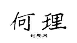 袁强何理楷书个性签名怎么写