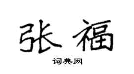 袁强张福楷书个性签名怎么写
