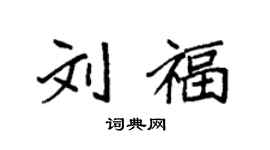 袁强刘福楷书个性签名怎么写