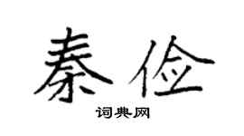 袁强秦俭楷书个性签名怎么写