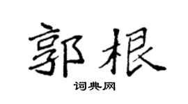 袁强郭根楷书个性签名怎么写