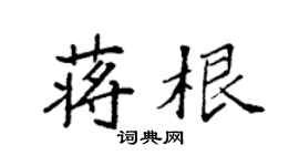 袁强蒋根楷书个性签名怎么写