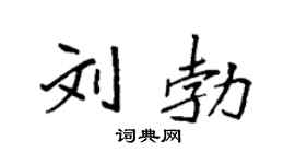 袁强刘勃楷书个性签名怎么写