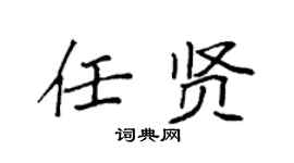 袁强任贤楷书个性签名怎么写