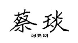 袁强蔡琰楷书个性签名怎么写