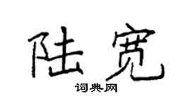 袁强陆宽楷书个性签名怎么写