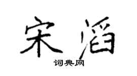 袁强宋滔楷书个性签名怎么写