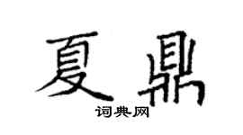 袁强夏鼎楷书个性签名怎么写