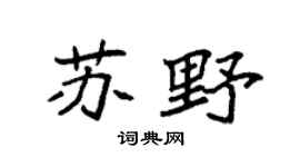 袁强苏野楷书个性签名怎么写