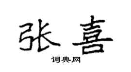 袁强张喜楷书个性签名怎么写