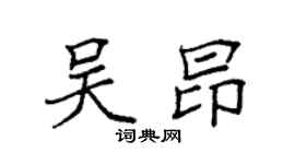 袁强吴昂楷书个性签名怎么写