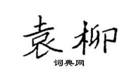 袁强袁柳楷书个性签名怎么写