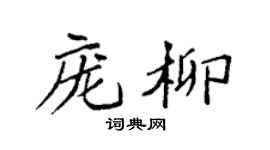 袁强庞柳楷书个性签名怎么写
