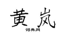 袁强黄岚楷书个性签名怎么写