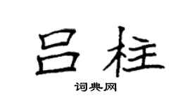 袁强吕柱楷书个性签名怎么写