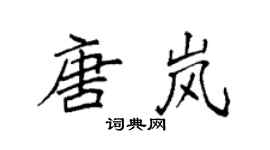 袁强唐岚楷书个性签名怎么写