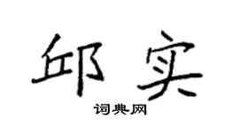 袁强邱实楷书个性签名怎么写