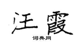 袁强汪霞楷书个性签名怎么写