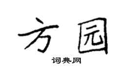 袁强方园楷书个性签名怎么写