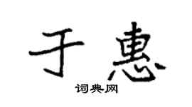 袁强于惠楷书个性签名怎么写