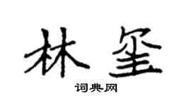 袁强林玺楷书个性签名怎么写